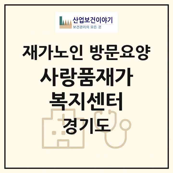 2026 사랑품재가복지센터(고양시 일산동구 장항동)|재가노인복지시설 방문요양|주소·인력·정원·평가 정보