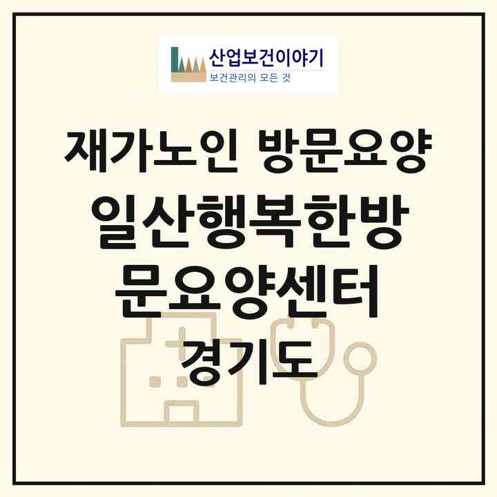 2026 일산행복한방문요양센터(고양시 일산서구 주엽동)|재가노인복지시설 방문요양|주소·인력·정원·평가 정보