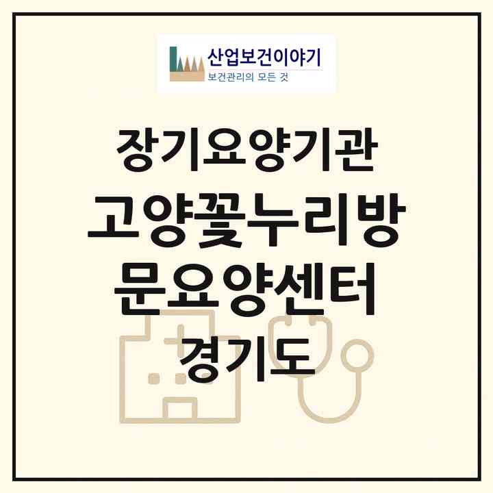 2026 고양꽃누리방문요양센터(고양시 일산서구 일산동)|재가노인복지시설(방문목욕·방문요양)|주소·인력·정원·평가 정보