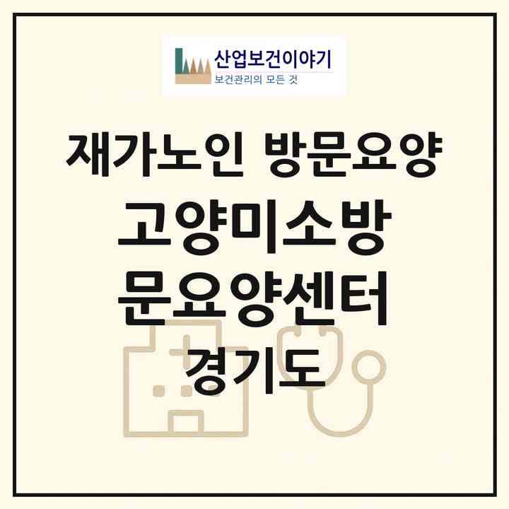 2026 고양미소방문요양센터(고양시 덕양구 원흥동)|재가노인복지시설 방문요양|주소·인력·정원·평가 정보