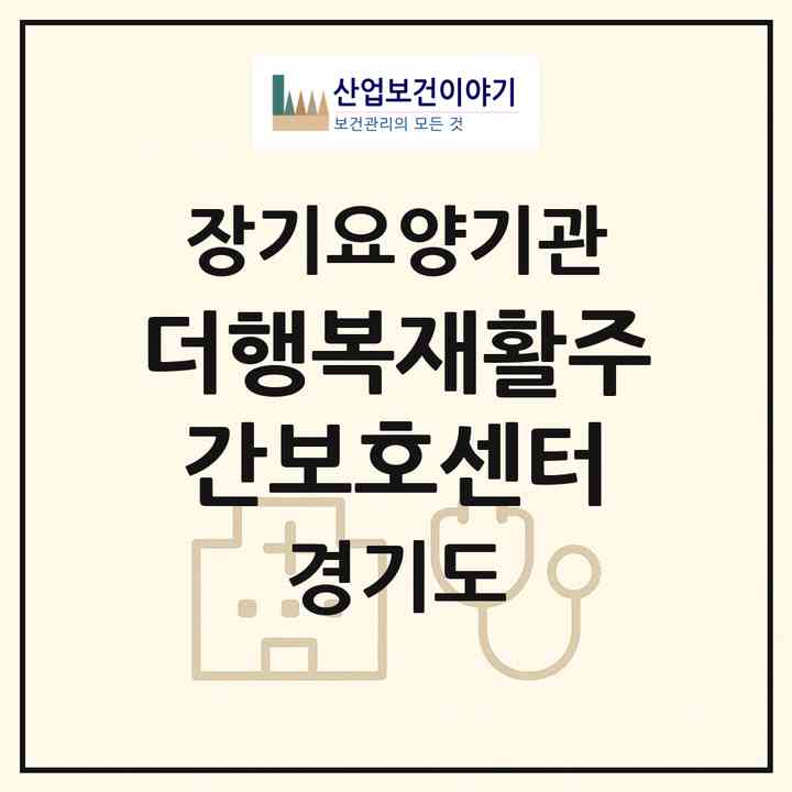 2026 더행복재활주간보호센터(고양시 덕양구 고양동)|재가노인복지시설(방문목욕·방문요양·주야간보호),치매전담 주야간|주소·인력·정원·평가 정보