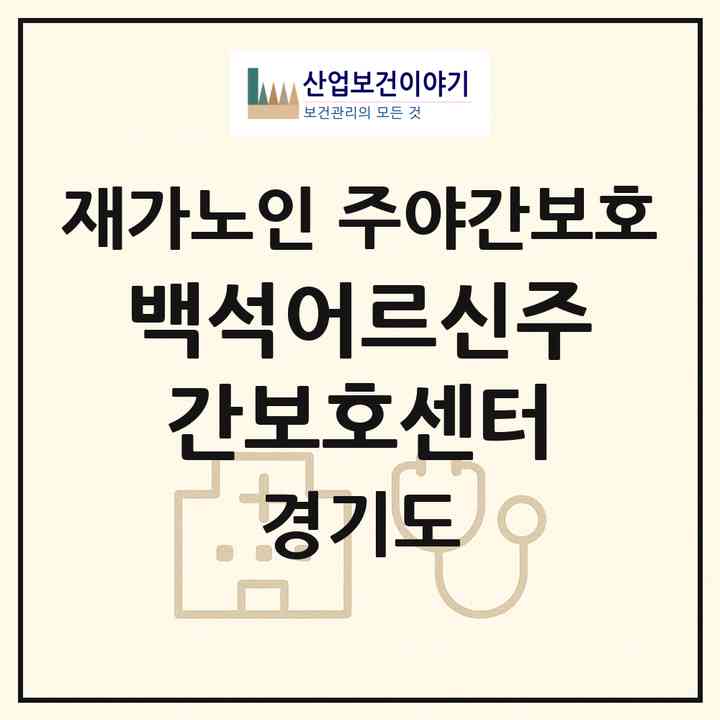 2026 백석어르신주간보호센터(고양시 일산동구 백석동)|재가노인복지시설 주야간보호|주소·인력·정원·평가 정보