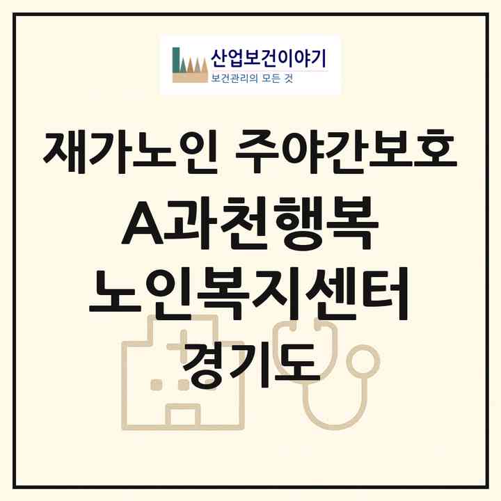 2026 A+과천행복 노인복지센터(과천시 중앙동)|재가노인복지시설 주야간보호|주소·인력·정원·평가 정보