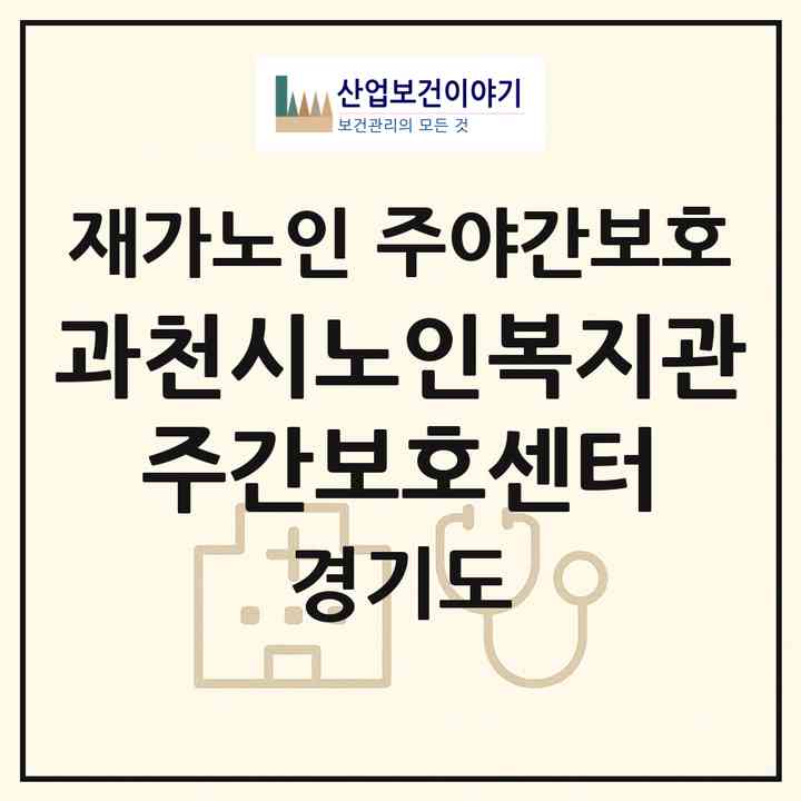 2026 과천시노인복지관 주간보호센터(과천시 문원동)|재가노인복지시설 주야간보호|주소·인력·정원·평가 정보