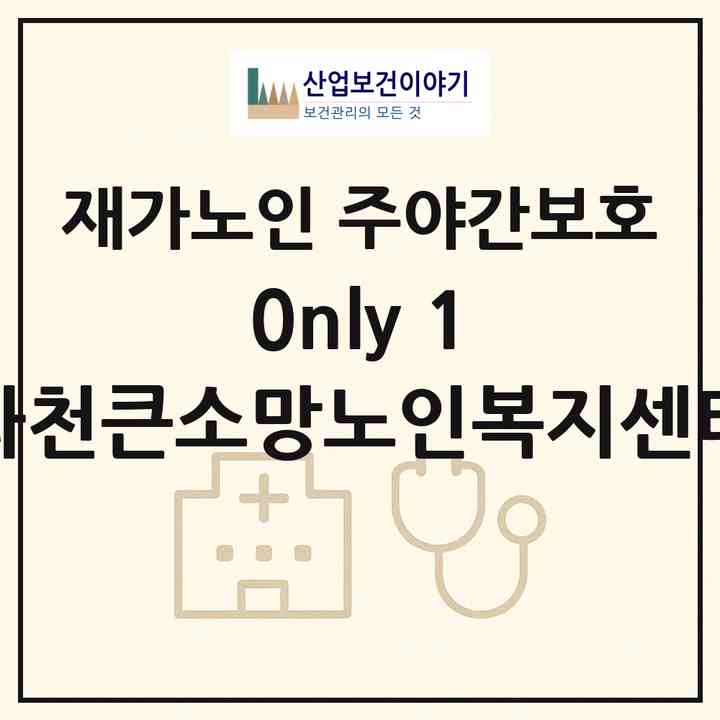 2026 0nly 1 과천큰소망노인복지센터(과천시 문원동)|재가노인복지시설 주야간보호|주소·인력·정원·평가 정보