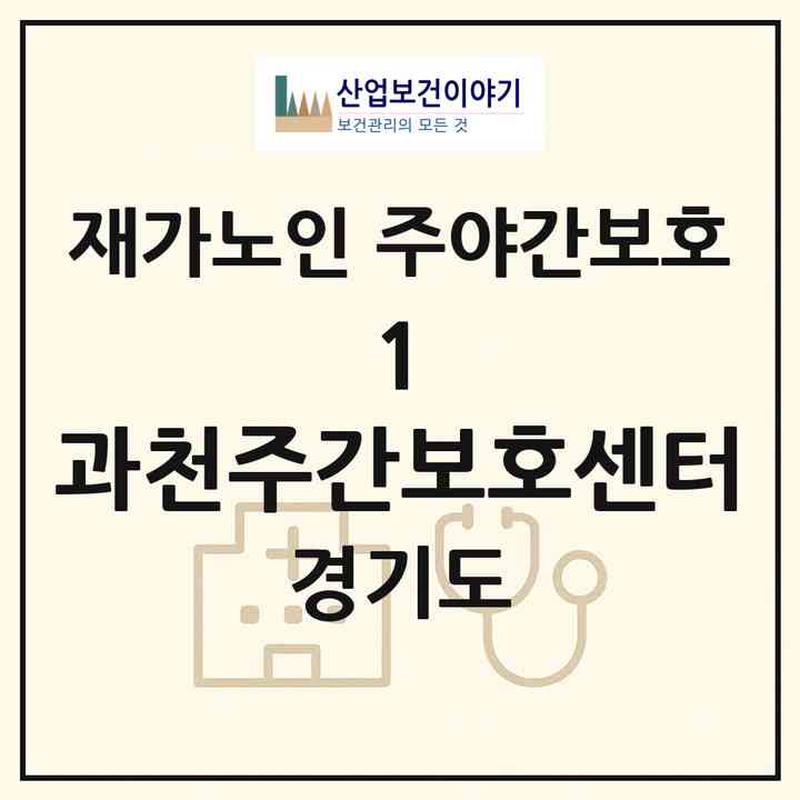 2026 (1) 과천주간보호센터(과천시 별양동)|재가노인복지시설 주야간보호|주소·인력·정원·평가 정보