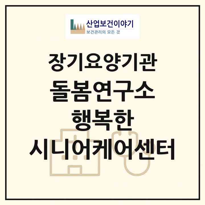 2026 돌봄연구소 행복한 시니어케어센터(과천시 별양동)|재가노인복지시설(방문목욕·방문요양)|주소·인력·정원·평가 정보