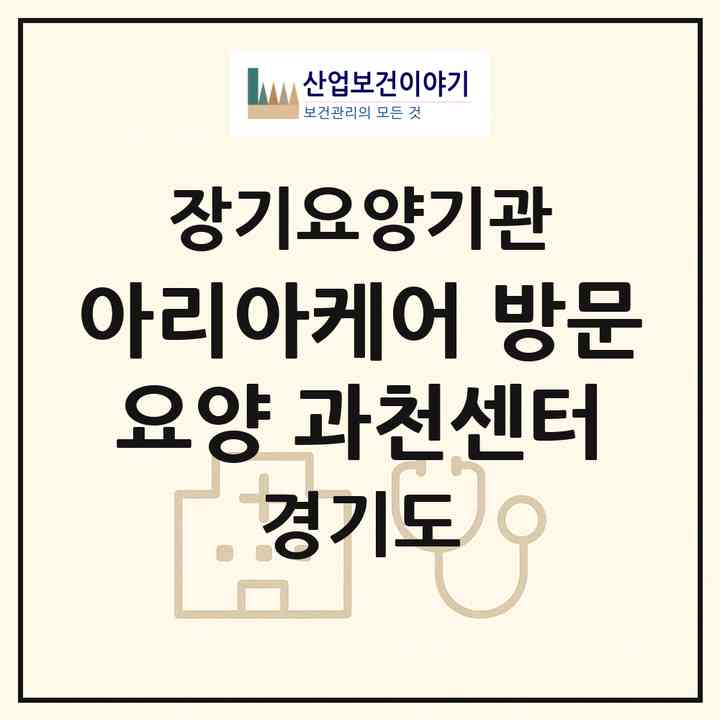 2026 아리아케어 방문요양 과천센터(과천시 중앙동)|재가노인복지시설(방문목욕·방문요양)|주소·인력·정원·평가 정보