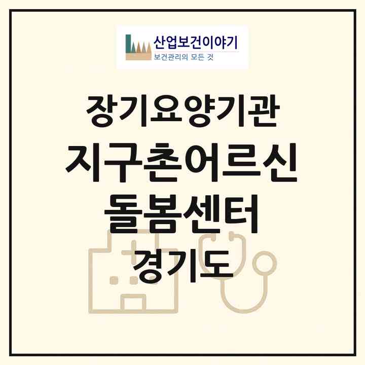 2026 지구촌어르신 돌봄센터(과천시 중앙동)|재가노인복지시설(방문목욕·방문요양)|주소·인력·정원·평가 정보