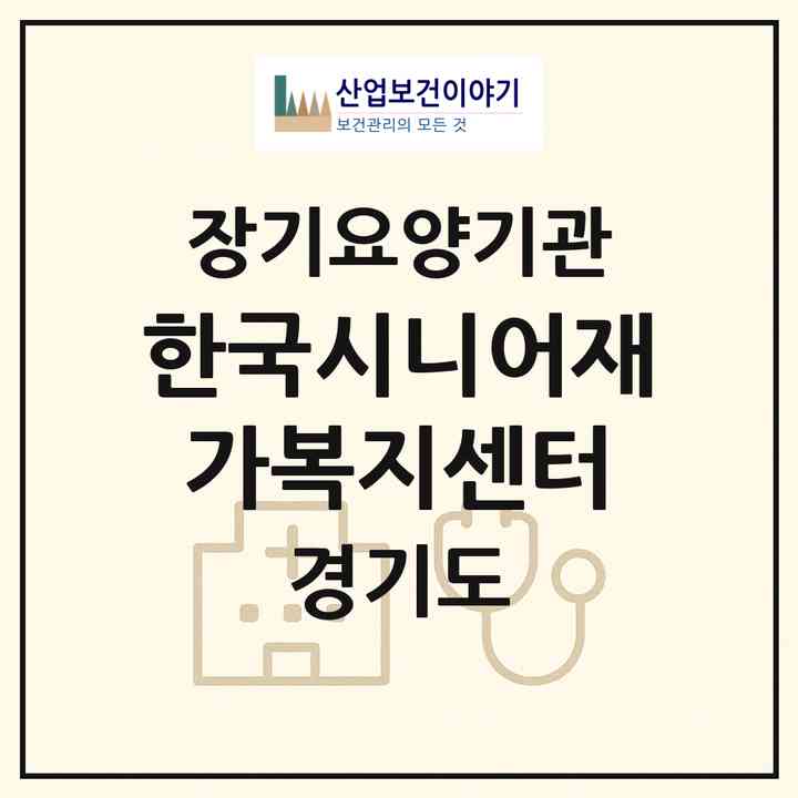2026 한국시니어재가복지센터(과천시 중앙동)|재가노인복지시설(방문목욕·방문요양)|주소·인력·정원·평가 정보