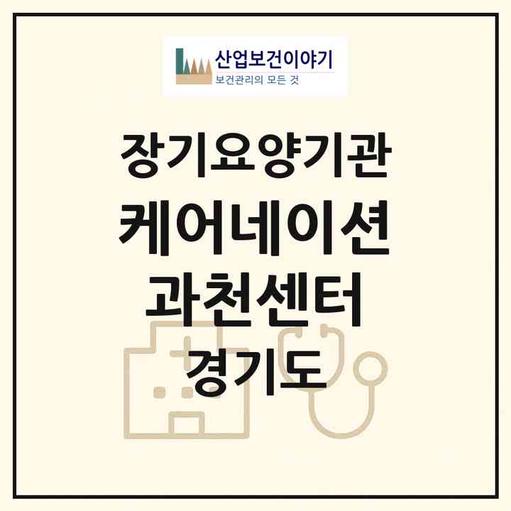 2026 케어네이션 과천센터(과천시 중앙동)|재가노인복지시설(방문목욕·방문요양)|주소·인력·정원·평가 정보