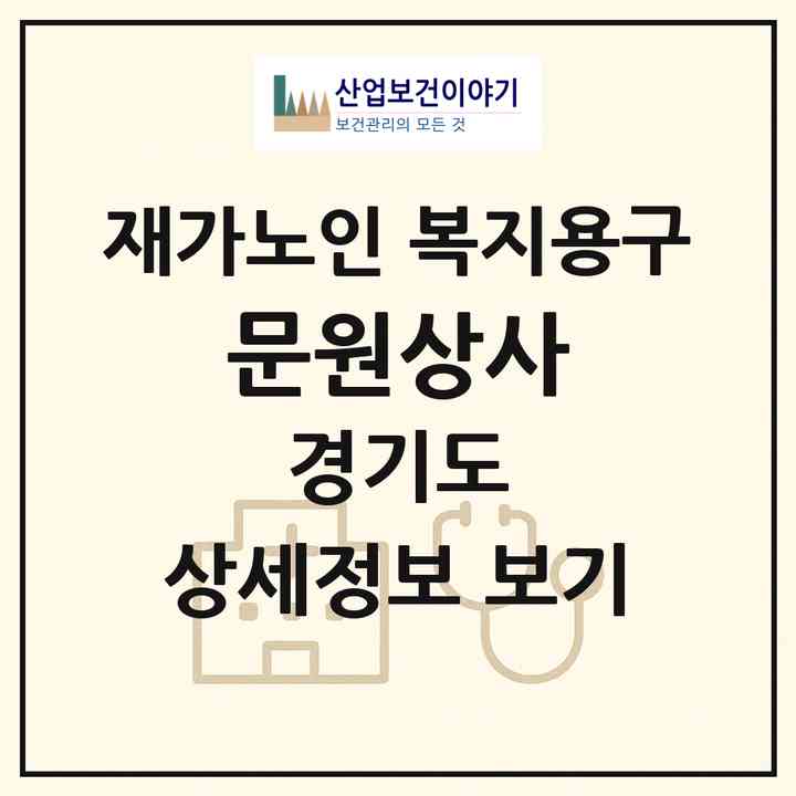 2026 문원상사(과천시 중앙동)|재가노인복지시설 복지용구|주소·인력·정원·평가 정보