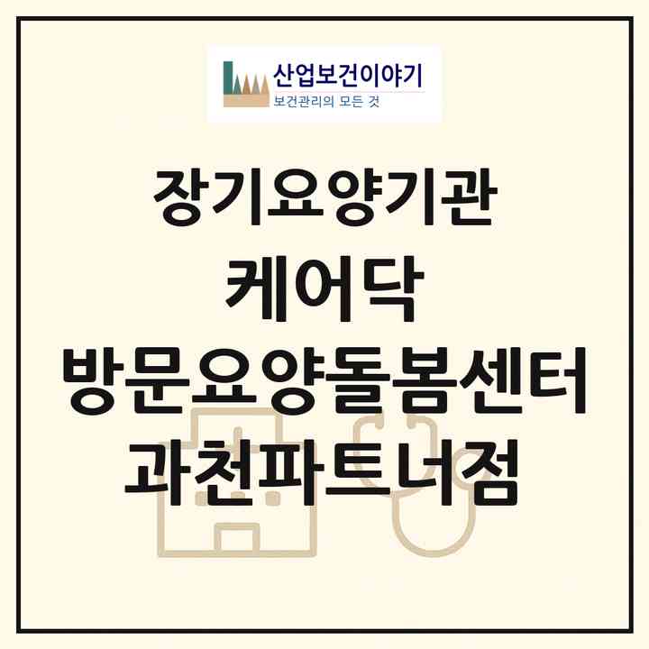 2026 케어닥 방문요양돌봄센터 과천파트너점(과천시 중앙동)|재가노인복지시설(방문목욕·방문요양)|주소·인력·정원·평가 정보