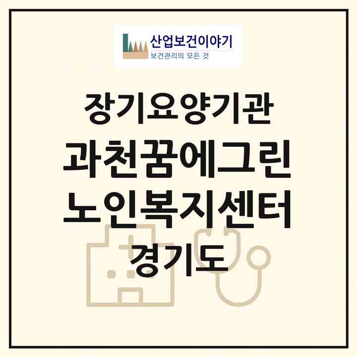 2026 과천꿈에그린노인복지센터(과천시 부림동)|재가노인복지시설(방문목욕·방문요양)|주소·인력·정원·평가 정보