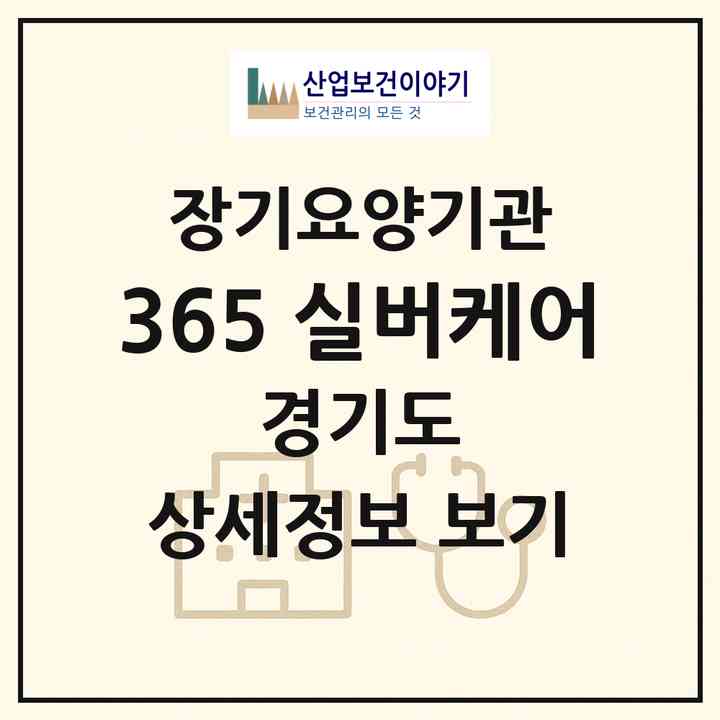 2026 365 실버케어(과천시 중앙동)|재가노인복지시설(방문목욕·방문요양)|주소·인력·정원·평가 정보