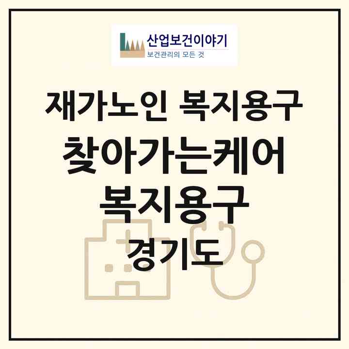 2026 찾아가는케어 복지용구(과천시 별양동)|재가노인복지시설 복지용구|주소·인력·정원·평가 정보