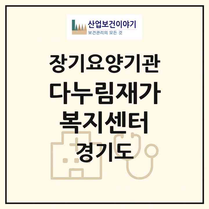 2026 다누림재가복지센터(과천시 별양동)|재가노인복지시설(방문목욕·방문요양)|주소·인력·정원·평가 정보