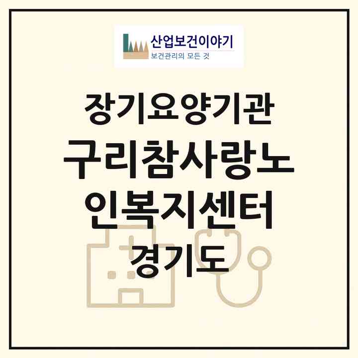 2026 구리참사랑노인복지센터(구리시 교문동)|재가노인복지시설(방문목욕·방문요양)|주소·인력·정원·평가 정보