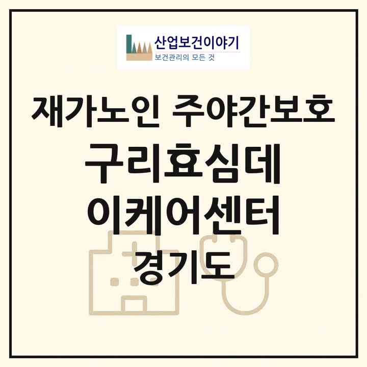 2026 구리효심데이케어센터(구리시 교문동)|재가노인복지시설 주야간보호|주소·인력·정원·평가 정보