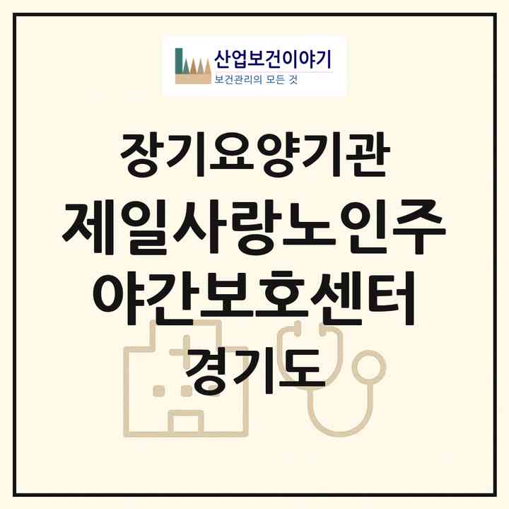 2026 제일사랑노인주야간보호센터(구리시 수택동)|재가노인복지시설(방문요양·주야간보호)|주소·인력·정원·평가 정보