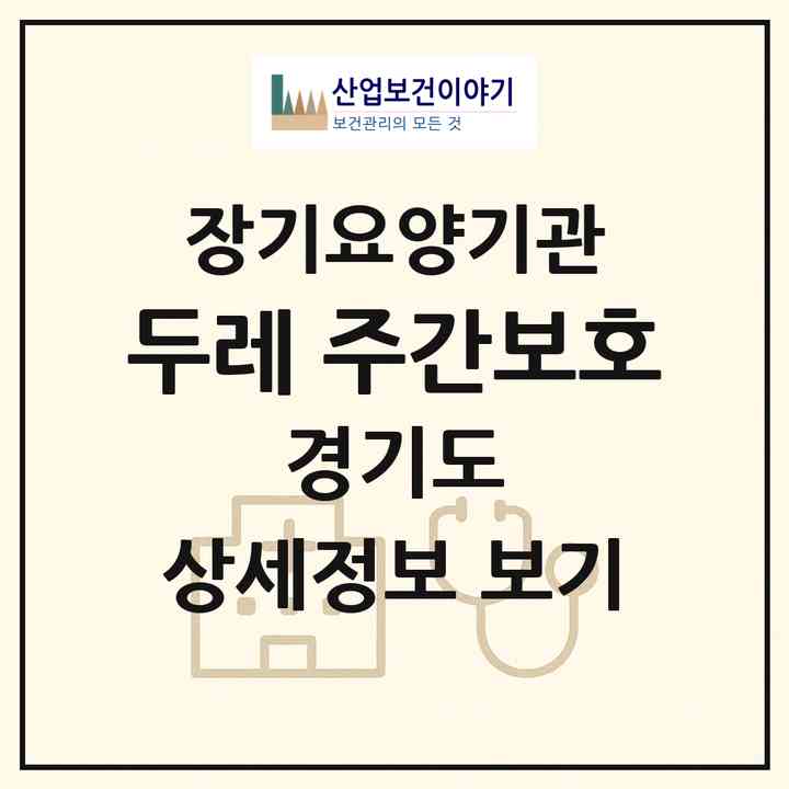 2026 두레 주간보호(구리시 교문동)|재가노인복지시설 주야간보호,치매전담 주야간,치매전담 주야간|주소·인력·정원·평가 정보