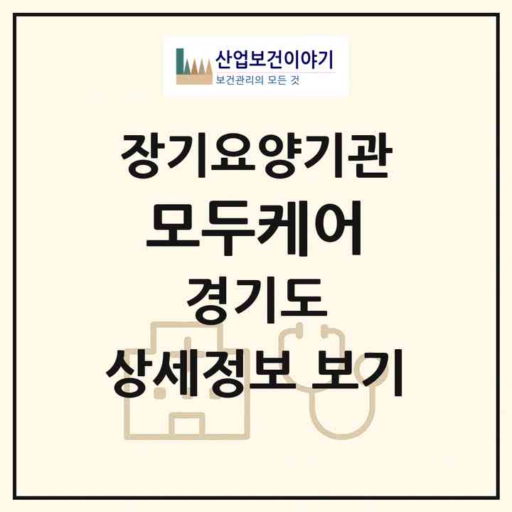 2026 모두케어(구리시 사노동)|재가노인복지시설(방문목욕·방문요양·주야간보호)|주소·인력·정원·평가 정보