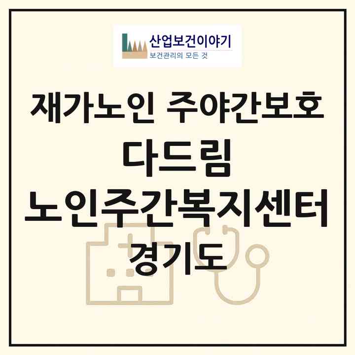 2026 다드림 노인주간복지센터(구리시 수택동)|재가노인복지시설 주야간보호|주소·인력·정원·평가 정보