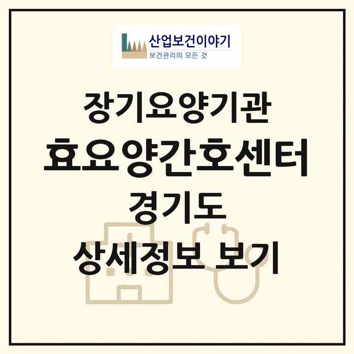 2026 효요양간호센터(구리시 수택동)|재가노인복지시설(방문간호·방문요양)|주소·인력·정원·평가 정보