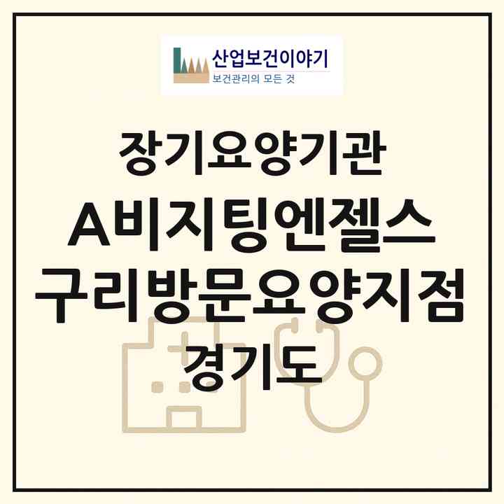 2026 (A)비지팅엔젤스 구리방문요양지점(구리시 인창동)|재가노인복지시설(방문목욕·방문요양)|주소·인력·정원·평가 정보