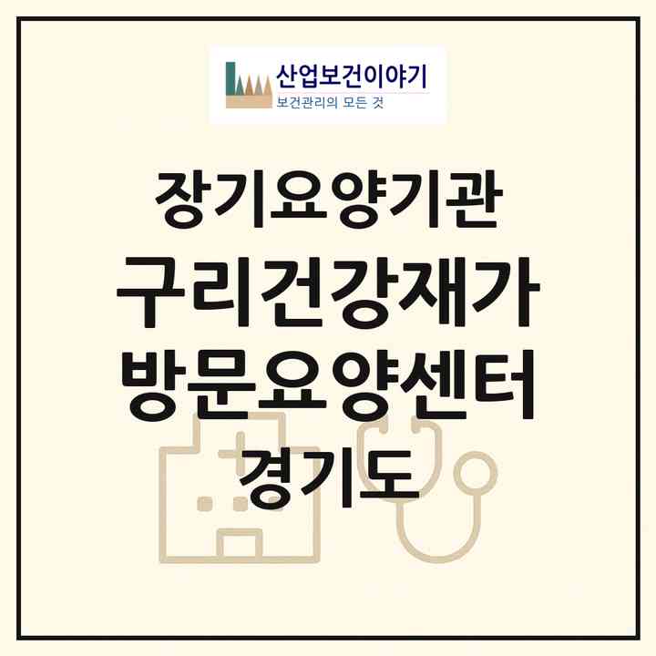 2026 구리건강재가방문요양센터(구리시 인창동)|재가노인복지시설(방문목욕·방문요양)|주소·인력·정원·평가 정보
