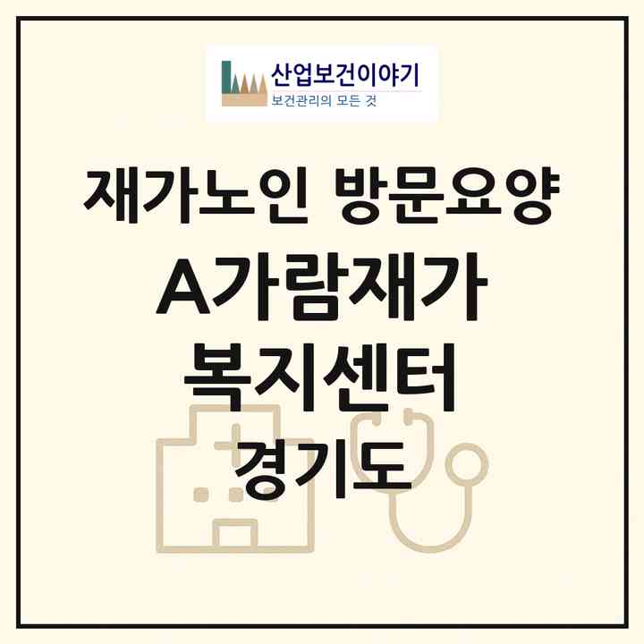 2026 A+가람재가복지센터(구리시 토평동)|재가노인복지시설 방문요양|주소·인력·정원·평가 정보