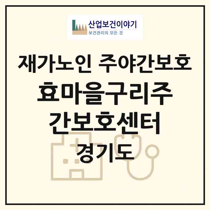 2026 효마을구리주간보호센터(구리시 수택동)|재가노인복지시설 주야간보호|주소·인력·정원·평가 정보