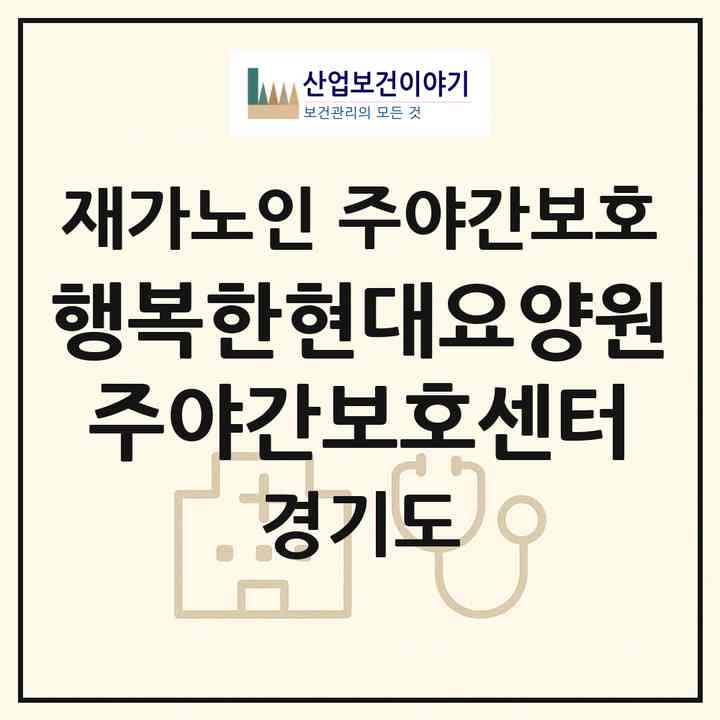 2026 행복한현대요양원 주야간보호센터(구리시 수택동)|재가노인복지시설 주야간보호|주소·인력·정원·평가 정보