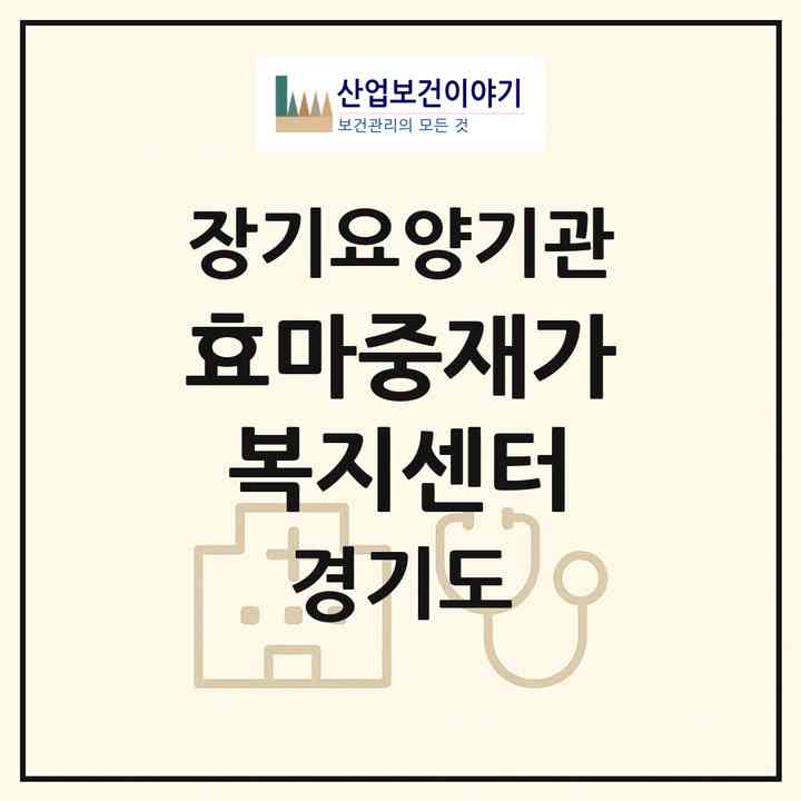 2026 효마중재가복지센터(구리시 인창동)|재가노인복지시설(방문목욕·방문요양)|주소·인력·정원·평가 정보