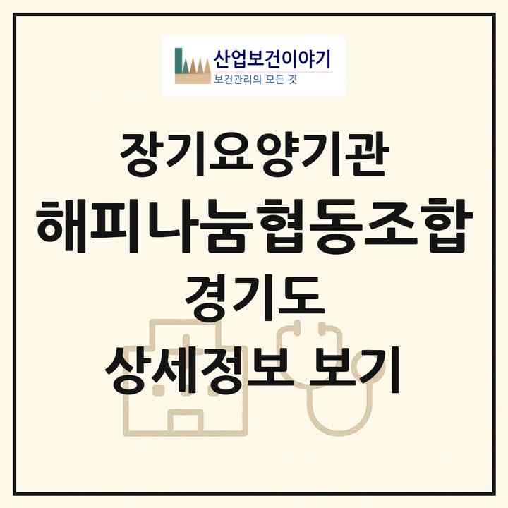 2026 해피나눔협동조합(구리시 인창동)|재가노인복지시설(방문요양·주야간보호)|주소·인력·정원·평가 정보
