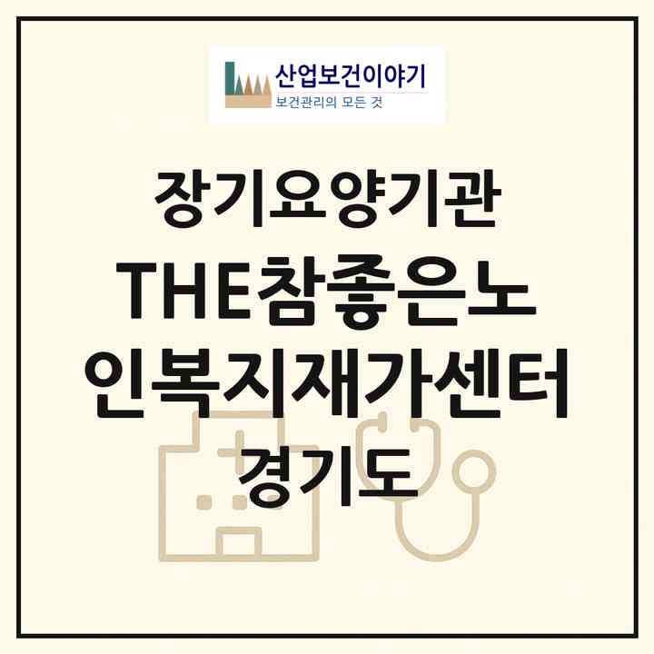 2026 THE참좋은노인복지재가센터(구리시 토평동)|재가노인복지시설(방문목욕·방문요양)|주소·인력·정원·평가 정보