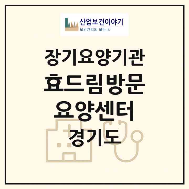 2026 효드림방문요양센터(구리시 수택동)|재가노인복지시설(방문목욕·방문요양)|주소·인력·정원·평가 정보