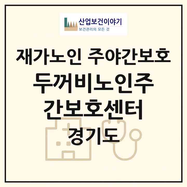 2026 두꺼비노인주간보호센터(구리시 교문동)|재가노인복지시설 주야간보호|주소·인력·정원·평가 정보