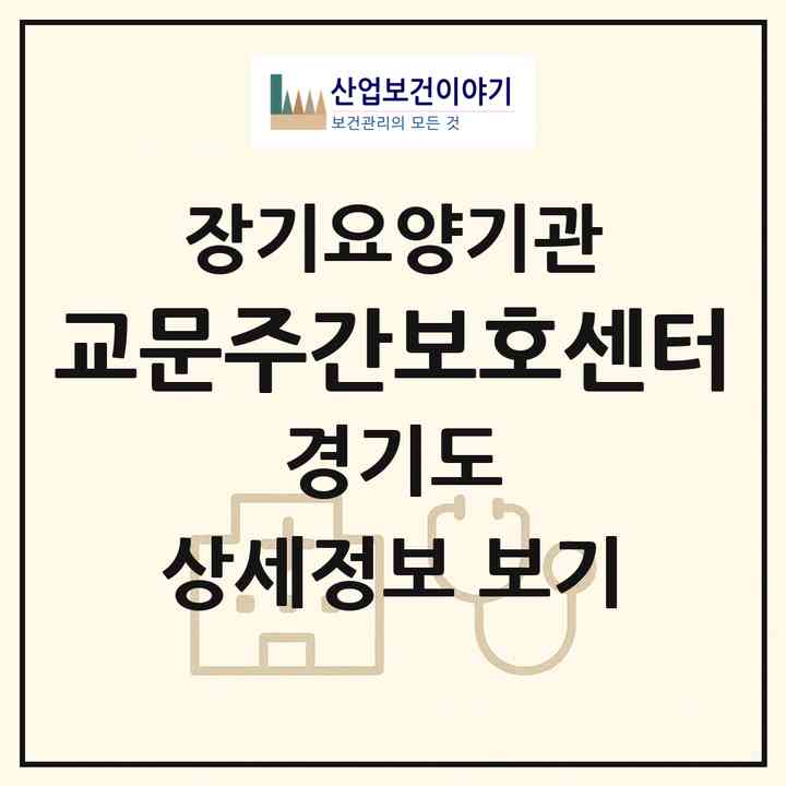 2026 교문주간보호센터(구리시 교문동)|재가노인복지시설(방문요양·주야간보호)|주소·인력·정원·평가 정보