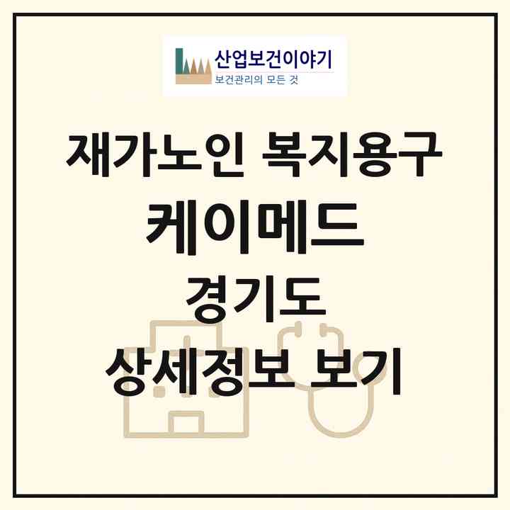 2026 케이메드(구리시 교문동)|재가노인복지시설 복지용구|주소·인력·정원·평가 정보