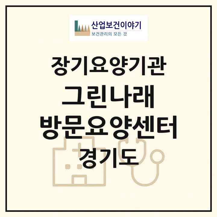 2026 그린나래 방문요양센터(구리시 수택동)|재가노인복지시설(방문목욕·방문요양)|주소·인력·정원·평가 정보