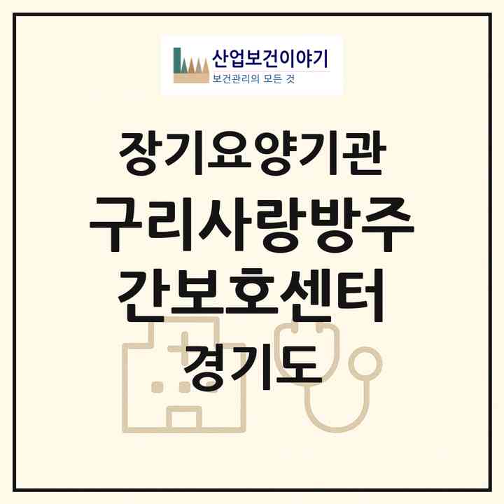 2026 구리사랑방주간보호센터(구리시 수택동)|재가노인복지시설(방문요양·주야간보호)|주소·인력·정원·평가 정보