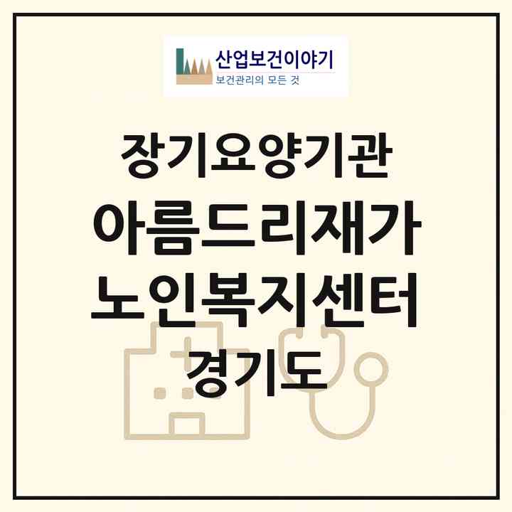 2026 아름드리재가노인복지센터(구리시 수택동)|재가노인복지시설(방문목욕·방문요양)|주소·인력·정원·평가 정보