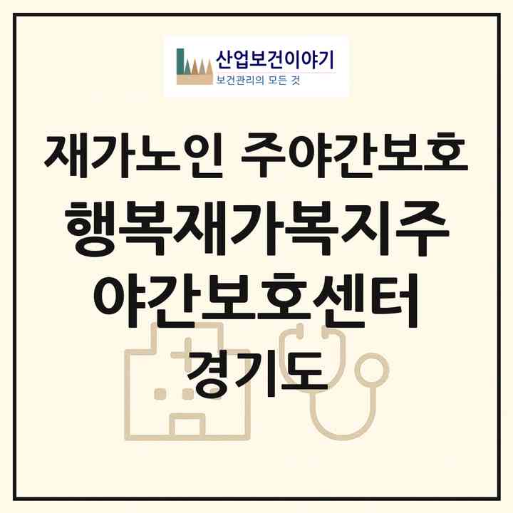 2026 행복재가복지주야간보호센터(구리시 인창동)|재가노인복지시설 주야간보호|주소·인력·정원·평가 정보