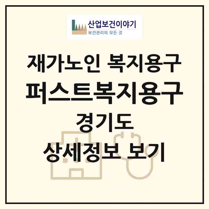 2026 퍼스트복지용구(구리시 수택동)|재가노인복지시설 복지용구|주소·인력·정원·평가 정보