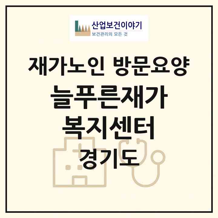 2026 늘푸른재가복지센터(구리시 인창동)|재가노인복지시설 방문요양|주소·인력·정원·평가 정보