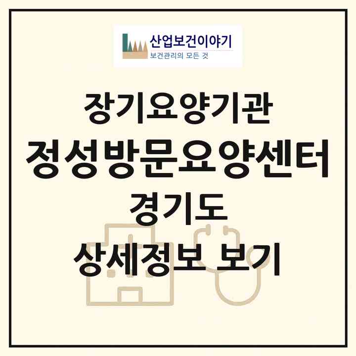 2026 정성방문요양센터(구리시 인창동)|재가노인복지시설(방문목욕·방문요양)|주소·인력·정원·평가 정보