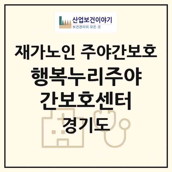 2026 행복누리주야간보호센터(구리시 수택동)|재가노인복지시설 주야간보호|주소·인력·정원·평가 정보