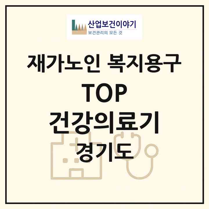 2026 TOP 건강의료기(구리시 갈매동)|재가노인복지시설 복지용구|주소·인력·정원·평가 정보