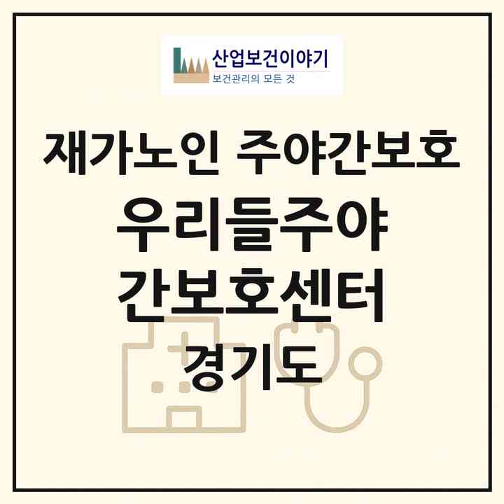 2026 우리들주야간보호센터(구리시 수택동)|재가노인복지시설 주야간보호|주소·인력·정원·평가 정보